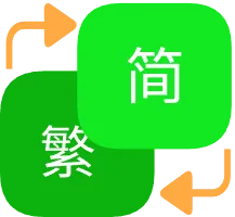 简体繁体互转
